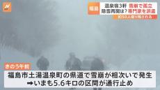 福島市で雪崩　専門家を現地に派遣　除雪作業の再開など判断へ