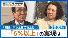 中小企業の賃上げ「6％以上」は実現するのか　今年の春闘について連合の芳野会長に聞く【Bizスクエア】