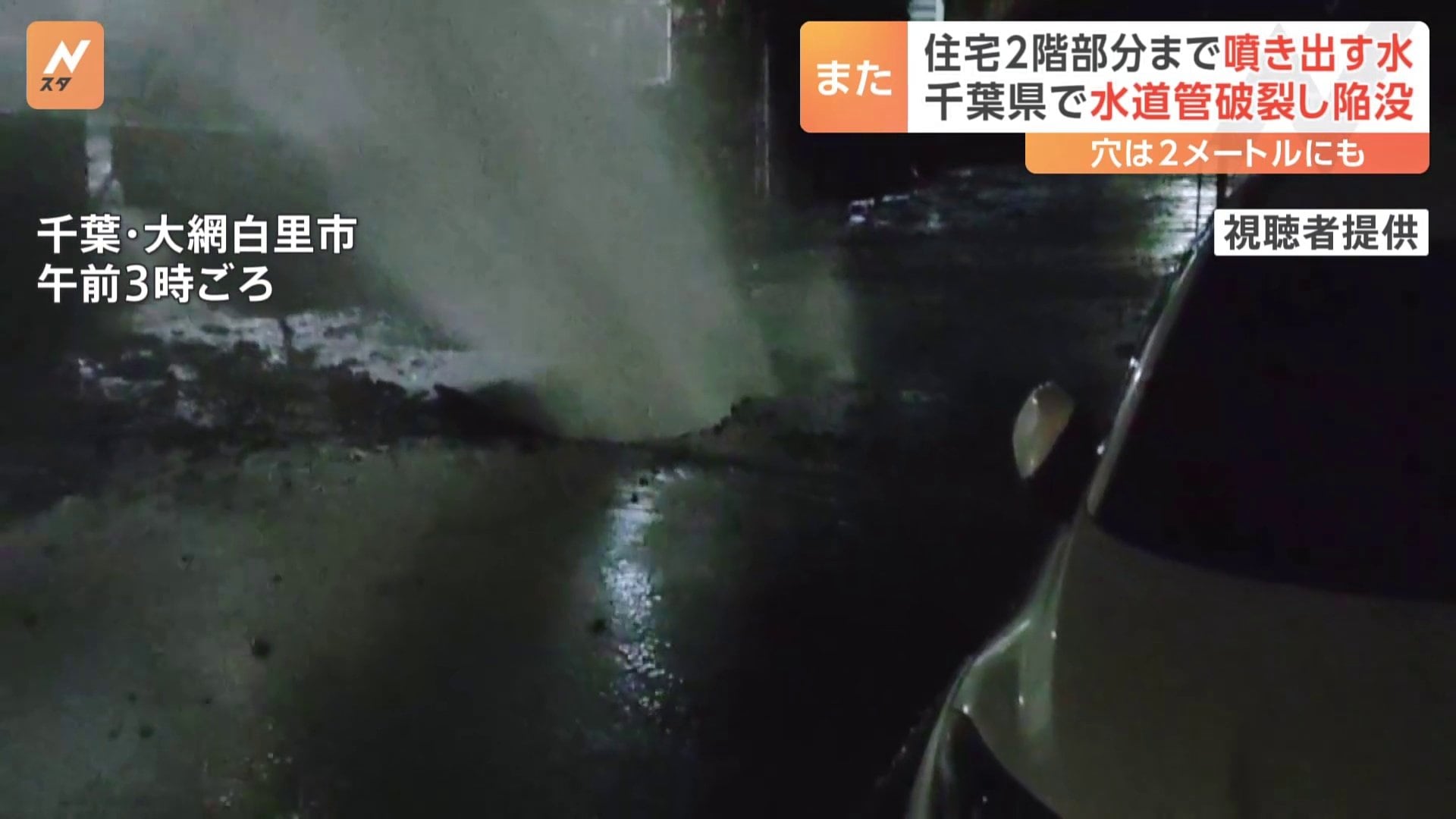 水道管が破裂で道路陥没　穴は直径約2メートル・深さ約1.8メートル　高さ10メートルまで水が吹き出し、住宅2階の窓ガラス割る　千葉・大網白里市