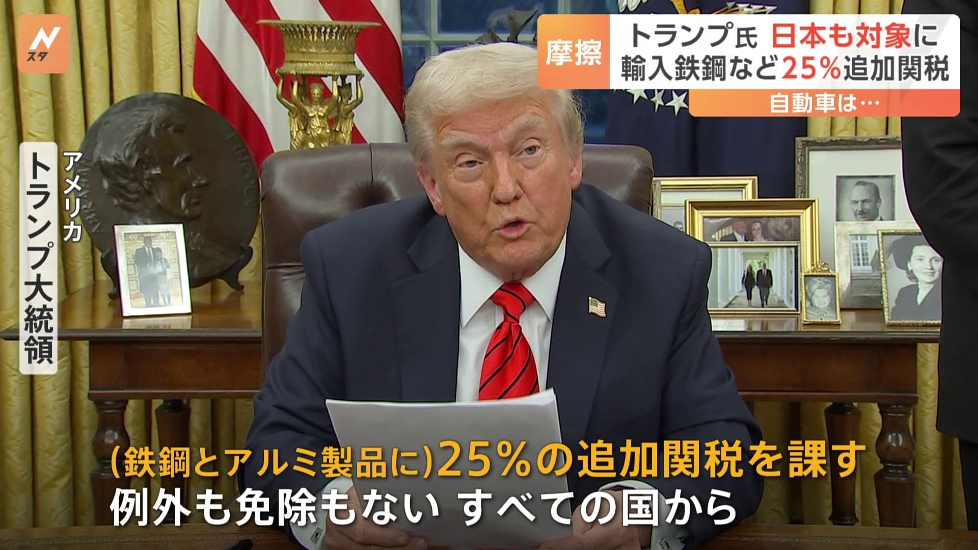 日本も対象　トランプ大統領 鉄鋼・アルミに25％関税の大統領令に署名　発効は来月12日から