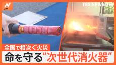 各地で火災相次ぐ　自動的に消化する”シート”やコンパクトに火元を汚さず消火できる”次世代型消火器”とは？