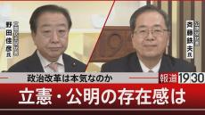 公明党代表が本音をポロリ「“裏金議員”を推薦したことを後悔している…」【報道1930】