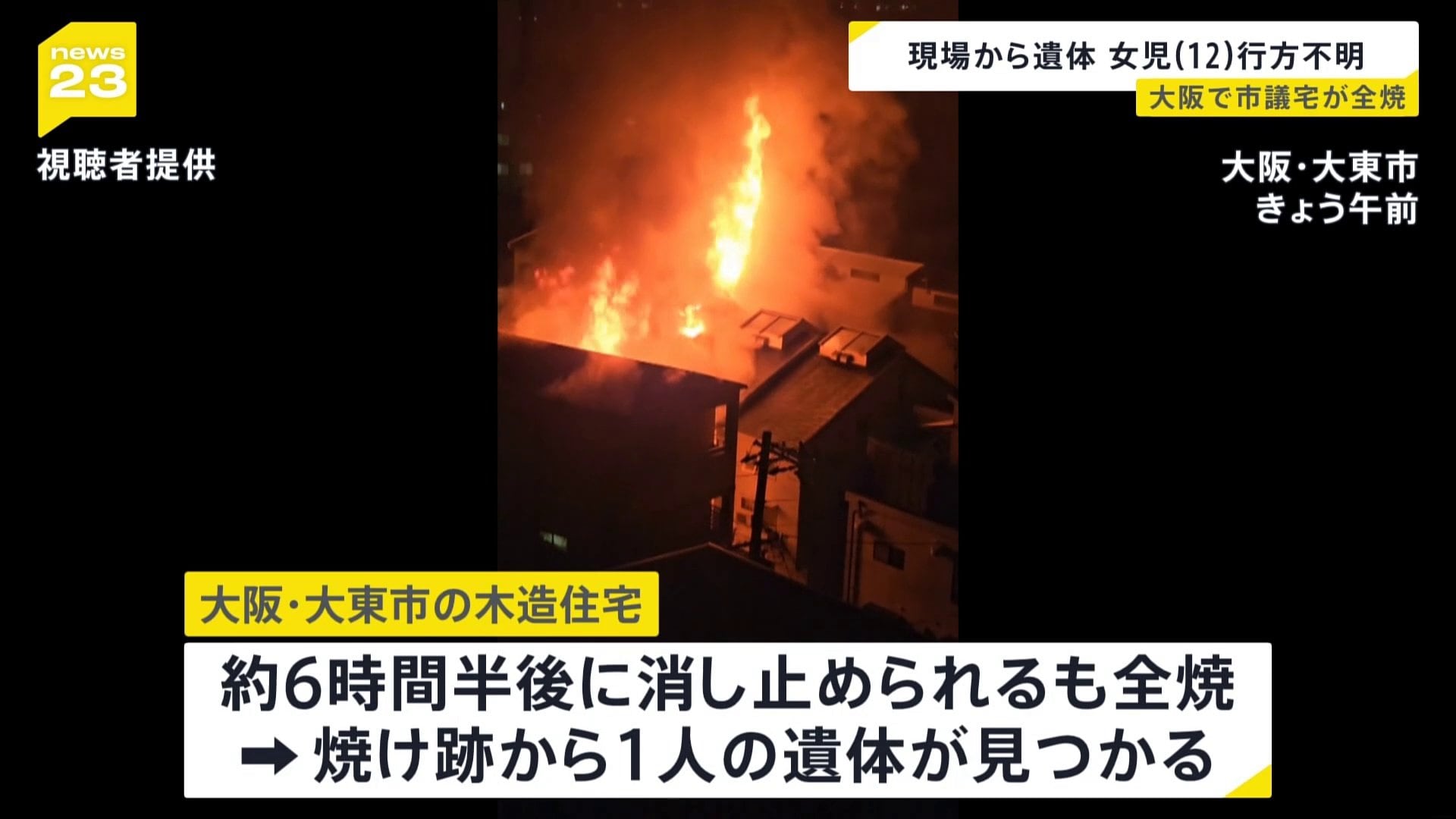 大阪・大東市議会　安田恵子議員の住宅全焼　焼け跡から1人の遺体　小学6年長女の行方が分からず