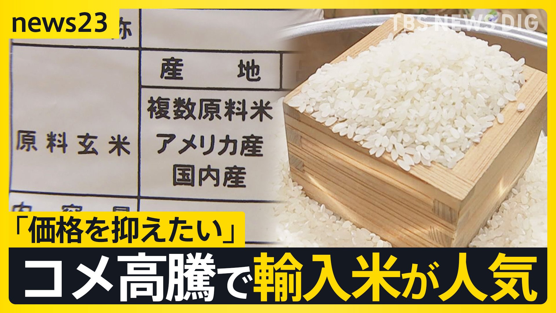 止まらないコメの高騰で“輸入米”が人気　政府は備蓄米放出へ…今後の価格の見通しは？2人の専門家の見方【news23】