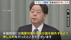 日本を対象から除外するようアメリカ政府に申し入れ　トランプ大統領「鉄鋼とアルミへの25％関税」発表