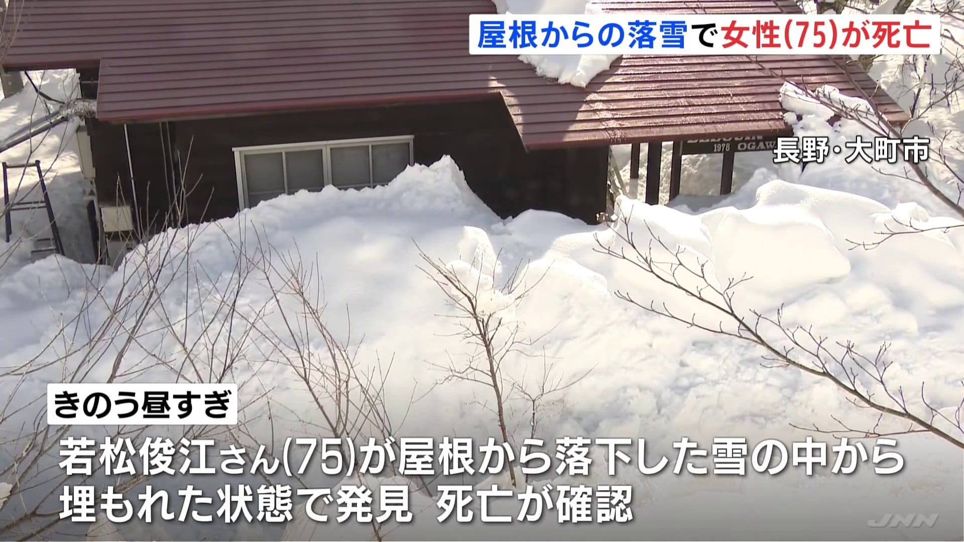 屋根から落下した雪に埋もれ75歳の女性が死亡　長野県内では9日以降大雪に関連して死亡した人が4人に　長野・大町市