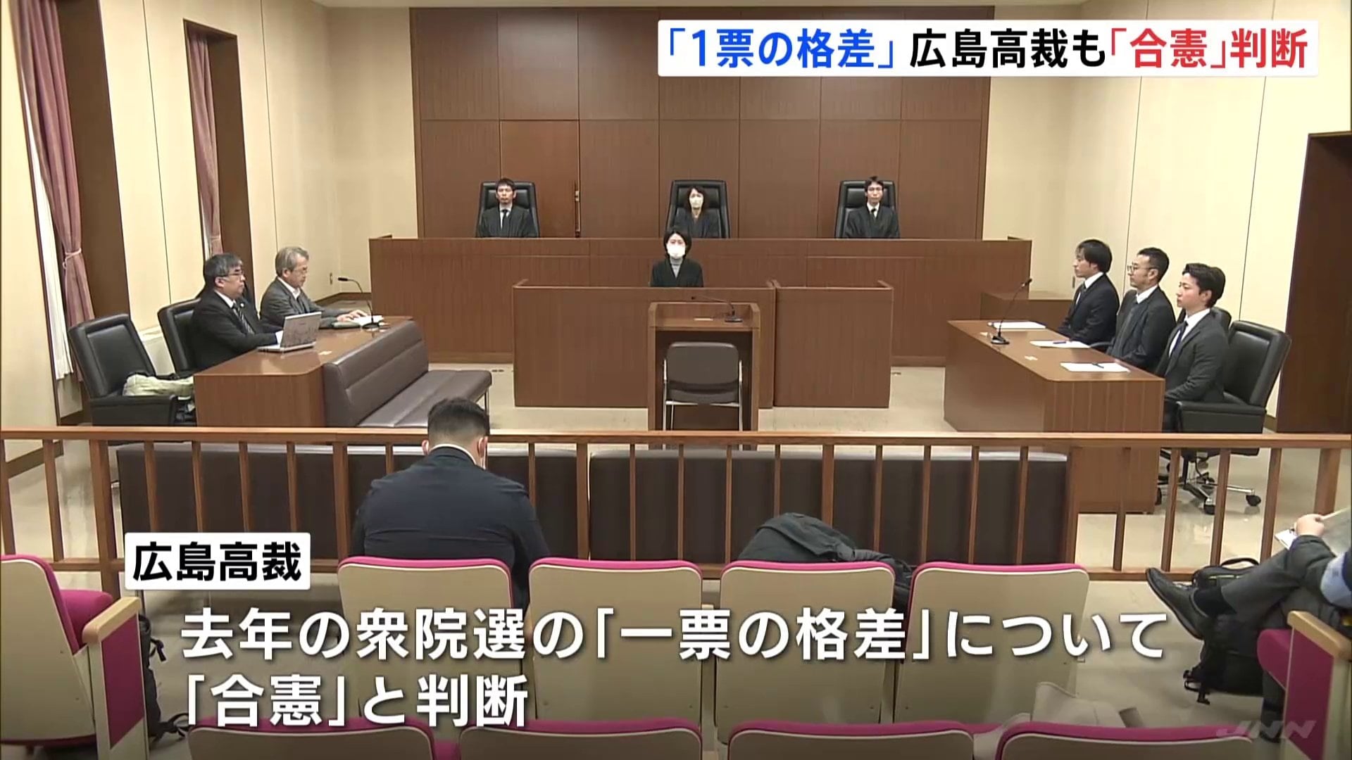 2024年衆院選の「1票の格差」 広島高裁は「合憲」とする判決