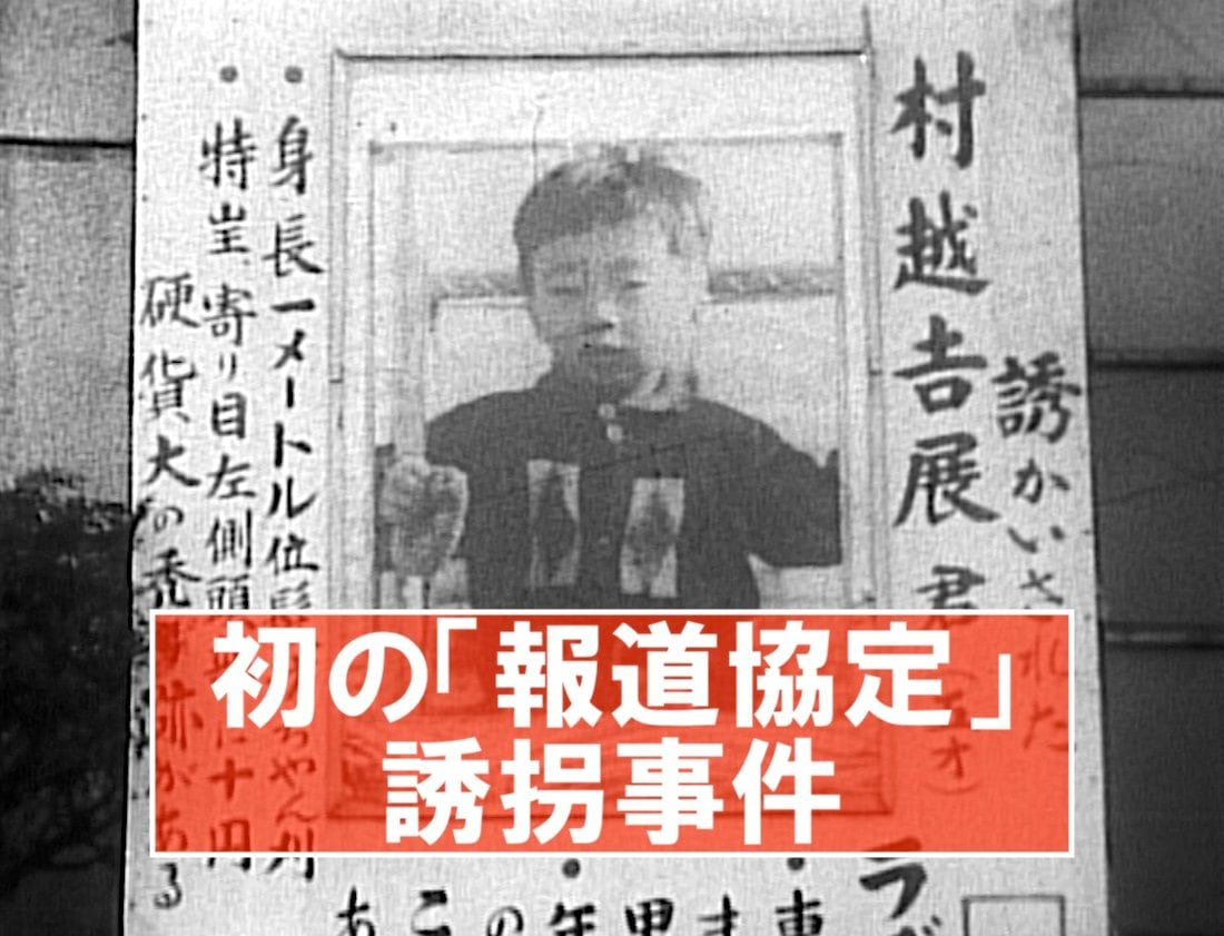 初の報道協定「吉展ちゃん事件」の悲劇（1963年-1965年）【TBSアーカイブ秘録】