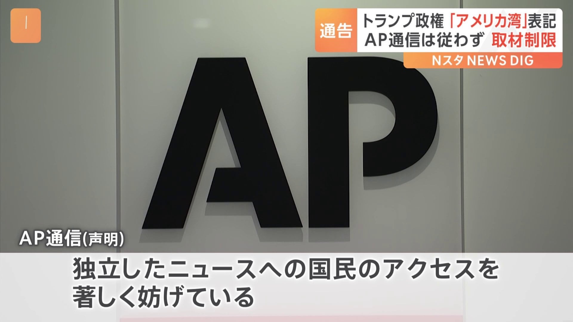 メキシコ湾を「アメリカ湾」表記せずに取材制限　AP通信は強く批判