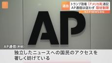 メキシコ湾を「アメリカ湾」表記せずに取材制限　AP通信は強く批判