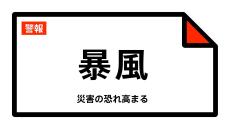 【暴風警報】新潟県・新潟市、新発田市、村上市、燕市、佐渡市、胎内市などに発表