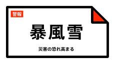 【暴風雪警報】山形県・鶴岡市、酒田市、遊佐町に発表