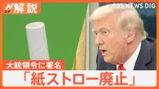 「使いものにならない」トランプ氏が「紙ストロー廃止」の大統領令に署名　脱“紙ストロー”でプラスチックストローが復活？【Nスタ解説】