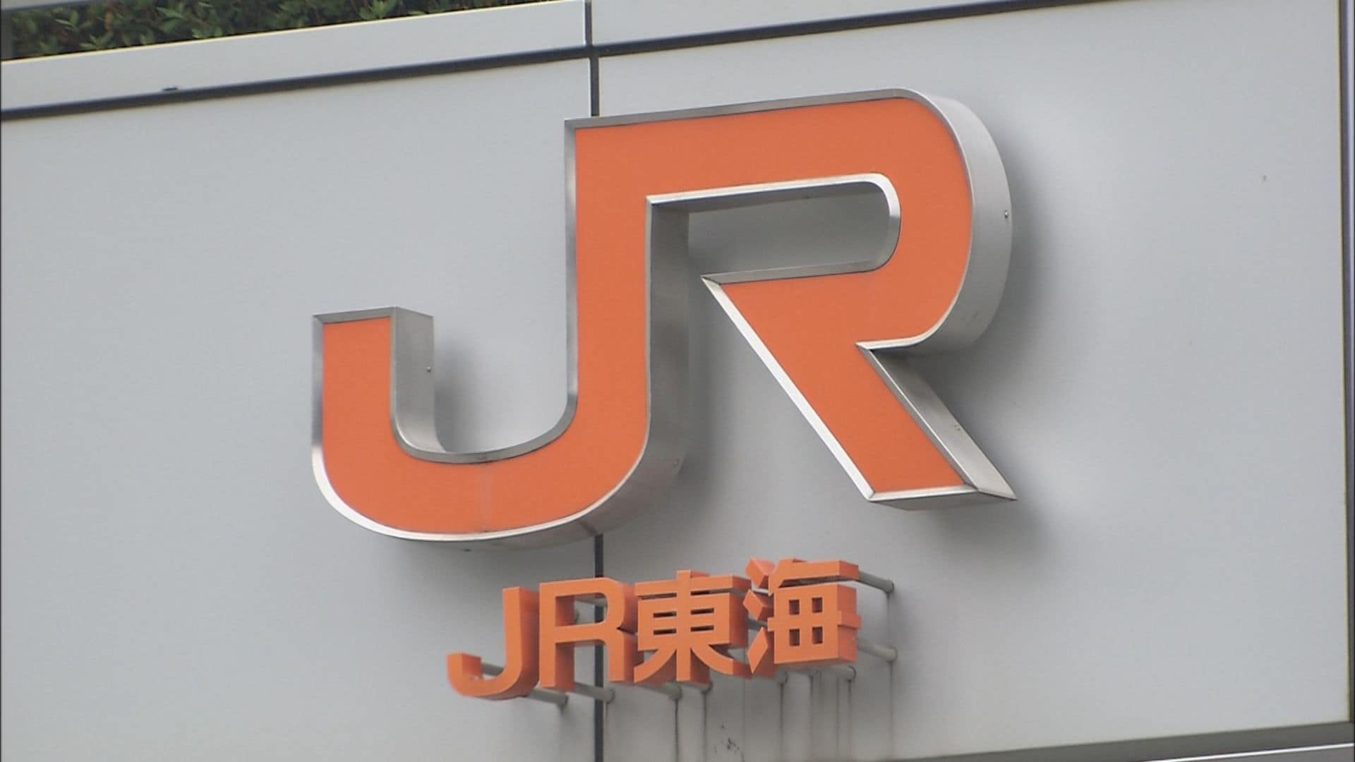 東海道新幹線　新横浜－東京間の上下線で運転再開　架線に飛来物が付着している影響で一時運転見合わせ