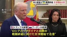 トランプ大統領がプーチン大統領と電話会談 「ロシア・ウクライナの戦闘終結に向け交渉開始」で合意