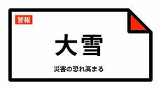 【大雪警報】北海道・えりも町に発表 14日23:30時点