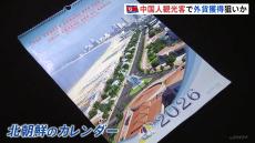 金正恩総書記が訪れた高級ホテル写真も　北朝鮮がカレンダーで“ビーチリゾート”推し 「中国人観光客」呼び込み外貨獲得狙いか