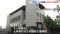 タイ国籍の少女（当時12）の母親　きょう午後にも台湾から送還へ　タイ警察が人身取引などの容疑で逮捕状