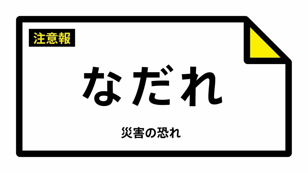 【なだれ注意報】栃木県・日光市日光、日光市藤原、日光市足尾、日光市栗山に発表（雪崩注意報） 14日10:02時点