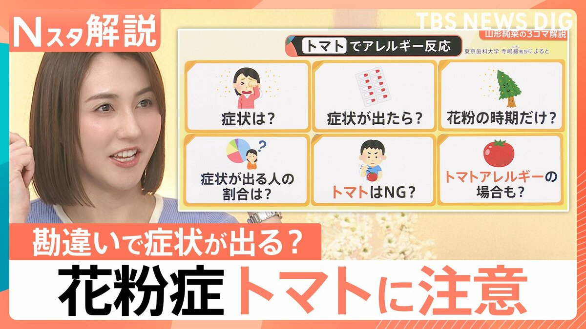 スギ花粉症 トマトに注意なぜ？