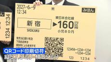 JR東日本 来春から「磁気乗車券」順次廃止 近距離用の小さい切符は“QR