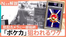 相次ぐ“ポケカ”窃盗 高額取引“レアもの”が被害 背景に「闇バイト」犯罪