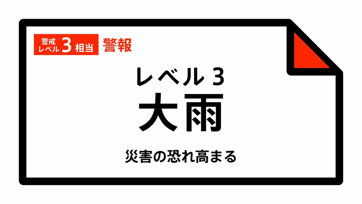 【レベル3大雨警報】愛媛県・宇和島市に発表 01:45時点