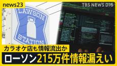 【サイバー攻撃】クラウドサービスへの攻撃からの影響、495の企業や自治体に　新たにローソンでも215万件情報漏えい【news23】