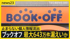 ブックオフやJRでも…連日のサイバー攻撃「サイトに登録するのは怖い」企業の情報流出は2週間で最大6800万件か【news23】