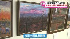 空襲から７９年　“長岡空襲”の記憶を伝える体験画展　体験者が語る戦禍の記憶　《新潟》