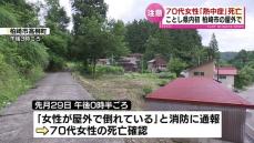 ことし県内初　70代女性が熱中症で死亡　柏崎市の屋外で倒れた状態で見つかる 《新潟》