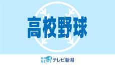 夏の甲子園出場へ　高校野球・新潟県大会が開幕　熱中症対策で“クーリングタイム”を導入 《新潟》