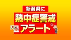 【熱中症警戒アラート】新潟県にことし初の発表　２０日は熱中症予防のための行動をとって　
