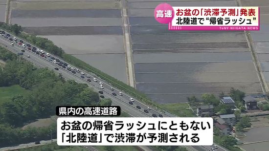 お盆期間の渋滞予測　北陸道で帰省ラッシュ　最大5キロの渋滞の可能性　NEXCO東日本は分散利用を呼びかけ  《新潟》