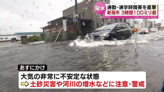 大雨が新潟の中心部を襲う　３時間１００ミリ超　各地で道路が冠水　２６日も土砂災害などに注意・警戒 《新潟》
