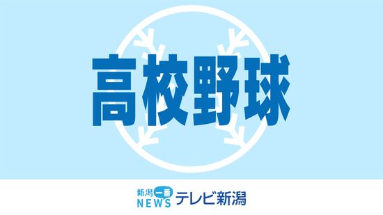 【速報】夏の高校野球・新潟大会決勝　新潟産業大附属が初の甲子園出場へ　《新潟》