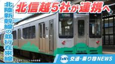 【交通・乗り物NEWS】北陸新幹線の並行在来線　えちごトキめき鉄道など北信越5社が連携、業務効率化へ《新潟》