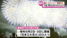 いよいよ開幕「長岡まつり大花火大会」　5年ぶりの週末開催で会場は熱気　全国から多くの人 《新潟》