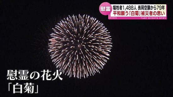 長岡空襲から79年　平和願う「白菊」打ち上げ　 空襲を経験した人の思い《新潟》