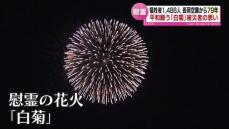 長岡空襲から79年　平和願う「白菊」打ち上げ　 空襲を経験した人の思い《新潟》