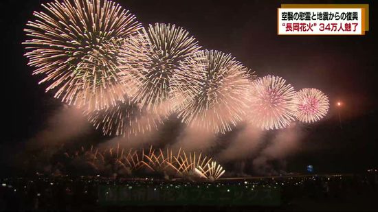 2日間で34万人を魅了　長岡まつり大花火大会　慰霊と平和を願う大輪の花《新潟》