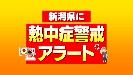 【熱中症警戒アラート】新潟県は4日連続で発表　熱中症対策を　《新潟》