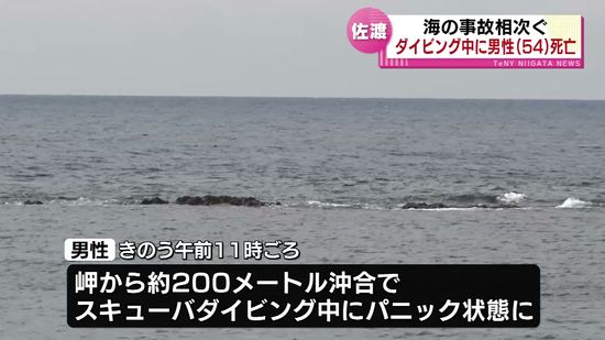 海の事故が相次ぐ　スキューバダイビング中にパニック状態に　54歳の男性が死亡 《新潟》