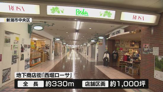 地下商店街「西堀ローサ」活用法を民間から募集へ 《新潟市》