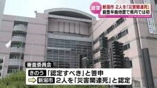 【認定】能登半島地震　新潟市が2人を「災害関連死」に《新潟》