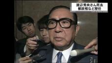 【訃報】元郵政相・渡辺秀央さん死去　旧栃尾市出身《新潟》