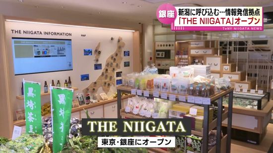 県の新アンテナショップ「THE NIIGATA」が東京・銀座にオープン　初日から多くの人 《新潟》