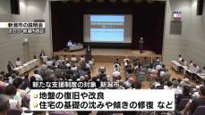 新潟市が住宅復旧に最大７６６万円を補助　新たな支援制度で１３日から申請受け付け　能登半島地震の液状化被害　≪新潟≫