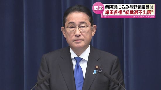 「総裁選には出馬しない」岸田首相の電撃表明…県内の与野党議員は《新潟》