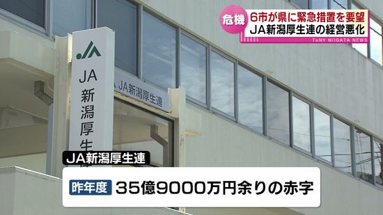 JA新潟厚生連の経営悪化 “来春 資本枯渇か”　地域医療存続へ　6市が県に緊急措置を要望 《新潟》